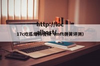 17c吃瓜爆料视频（mft弹簧评测）