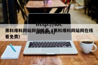 黑料爆料网站网在线看（黑料爆料网站网在线看免费）