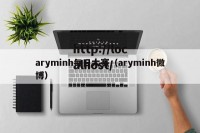 aryminh每日大赛（aryminh微博）