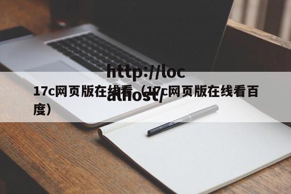 17c网页版在线看(17c网页版在线看百度)